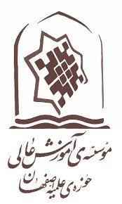 مؤسّسه آموزش عالی حوزه علمیّه اصفهان