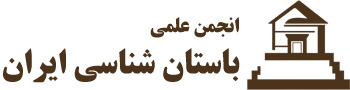 انجمن باستان شناسی ایران