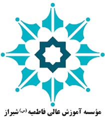مؤسسه آموزش عالی فاطمیه (س) شیراز