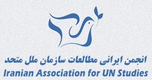 انجمن ایرانی مطالعات سازمان ملل متحد